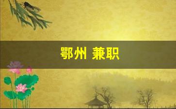 鄂州 兼职